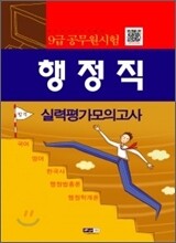 행정직 실력평가모의고사