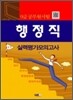 행정직 실력평가모의고사