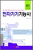 2011 전자기기 기능사