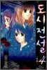 도시전설 4