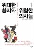 위대한 환자와 위험한 의사들