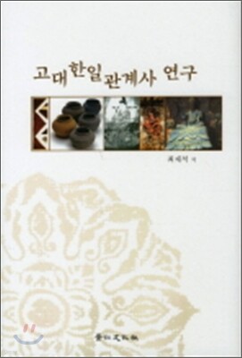고대 한일관계사 연구