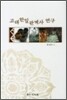 고대 한일관계사 연구