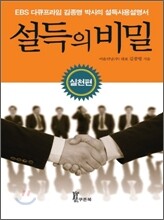 설득의 비밀 실천편