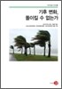 기후 변화 돌이킬 수 없는가