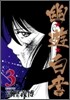 幽遊白書(3)
