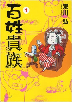 百姓貴族 1