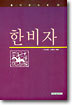 한비자