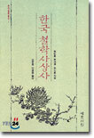 한국철학사상사