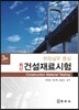 최신 건설재료시험