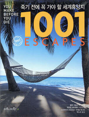 죽기 전에 꼭 가야 할 세계휴양지 1001
