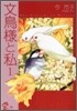 文鳥樣と私 1