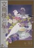 文鳥樣と私 3