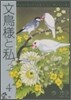 文鳥樣と私 4
