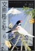 文鳥樣と私 6