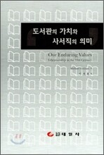 도서관의 가치와 사서직의 의미