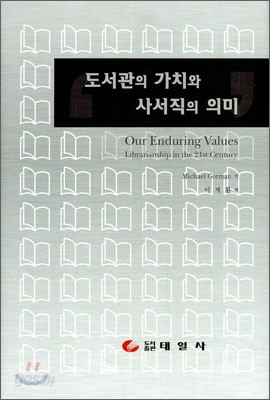 도서관의 가치와 사서직의 의미