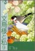 文鳥樣と私 9