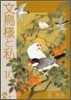 文鳥樣と私 10