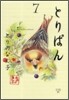 とりぱん 7