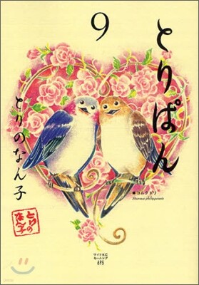 とりぱん 9