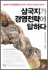 삼국지가 경영전략에 답하다