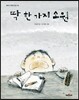 딱 한 가지 소원