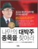 나만의 대박주 종목을 찾아라