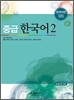 중급 한국어 2