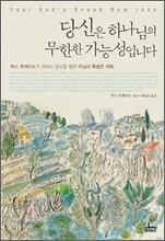 당신은 하나님의 무한한 가능성입니다