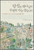 당신은 하나님의 무한한 가능성입니다