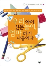 우리 아이 신문놀이, 엄마 하기 나름이다