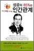 성공의 85%는 인간관계