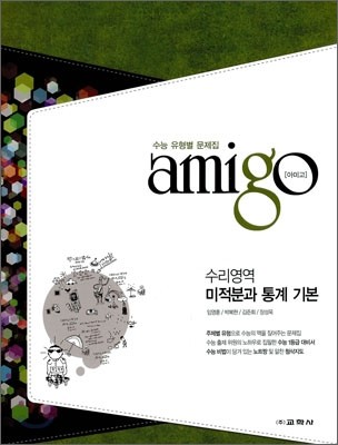 amigo 아미고 수리영역 미적분과 통계 기본 (2011년)