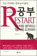 공부 리스타트 RESTART