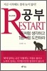 공부 리스타트 RESTART