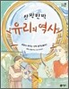 반짝반짝 유리의 역사