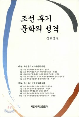 조선 후기 문학의 성격