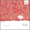 KBS FM 클래식 사계 시리즈 - 가을 : 가을 아침