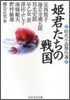 姬君たちの戰國