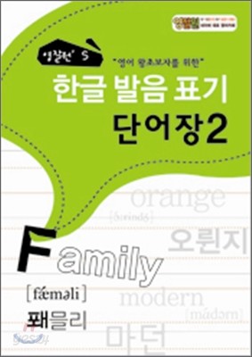 영잘원 한글발음표기 단어장 2