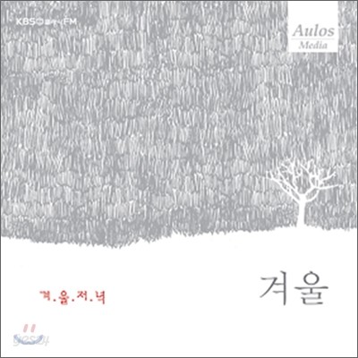 KBS FM 클래식 사계 시리즈 - 겨울 : 겨울 저녁