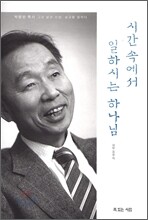 시간 속에서 일하시는 하나님