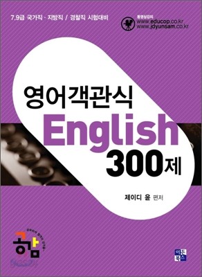 영어 객관식 ENGLISH 300제