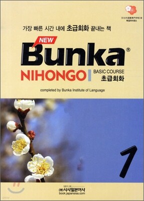 NEW Bunka NIHONGO 초급회화 1