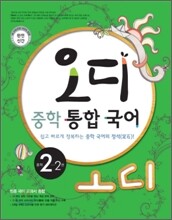 오디 중학 통합국어 2-2권 (2012년)