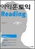 이익훈 토익 Reading