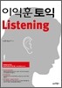 이익훈 토익 Listening