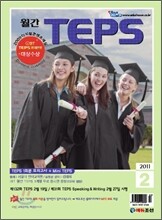 월간 TEPS : 월간 텝스 (월간) : 2월 [2011]