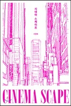 시네마 스케이프